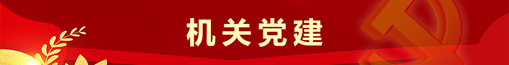 機關黨建
